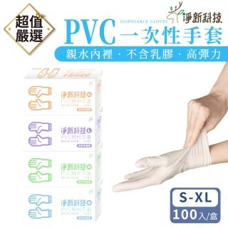 【淨新】PVC無粉拋棄式手套 100入/盒(手套/PVC手套/一次性手套/無粉手套)