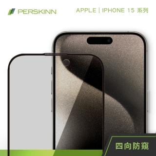 【PERSKINN】蘋果Apple iPhone 15系列 360度四向防窺滿版玻璃保護貼(上下左右四向防窺)