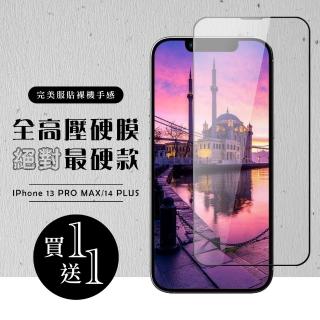 【買一送一】IPhone 13 PRO MAX 14 PLUS 保護貼高清玻璃鋼化膜