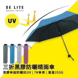 【SE Lite】抗UV三折黑膠防曬晴雨傘_礦藍(晴雨傘 抗UV傘 防曬傘 防風傘)