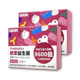 【YONY】320億酵素益生菌30包*2盒(莓果風味/30種蔬果酵素/膳食纖維/西班牙專利益菌)