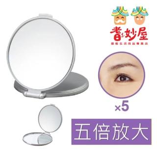 【耆妙屋】日本製五倍放大隨身化妝鏡(五倍放大 雙面鏡 銀色)