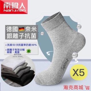 【南極人】南極人 五雙入 德國銀離子抗菌除臭襪 運動襪 休閒襪 抗菌襪(防)