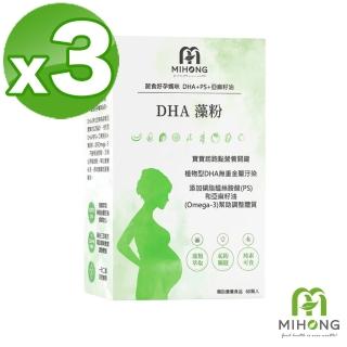 【MIHONG米鴻生醫】DHA藻粉添加藻粉3盒(60顆 /盒 植型DHA - 蔬食好孕媽咪系列 - 孕中孕後期適用)