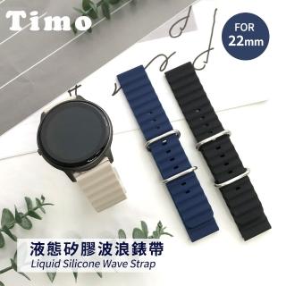 【Timo】SAMSUNG 三星 Galaxy Watch 46mm通用 液態矽膠波浪錶帶(錶帶寬度22mm)