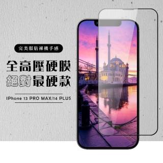 【滿版高壓硬膜】IPhone 13 PRO MAX 14 PLUS 保護貼高清玻璃鋼化膜