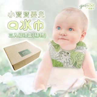 【GreySa 格蕾莎】小寶寶嬰兒口水巾3入組禮盒-植物(圍兜/口水巾/純棉/幼兒/寶寶)