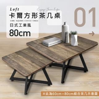 【樂活玩家】Loft卡爾方形茶几桌 80cm(方形邊桌/茶几組合/侘寂風/工業風)