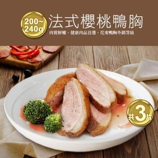 【優鮮配】法式櫻桃特級鴨胸肉3片(200-240g/片)