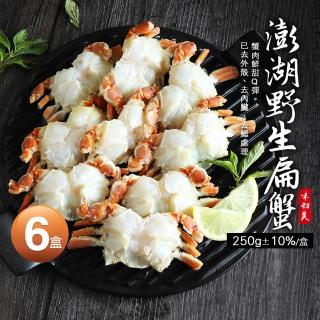 【優鮮配】現流急凍-澎湖特產野生扁蟹身6盒(250g/盒)