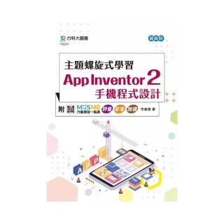 主題螺旋式學習：App Inventor 2 手機程式設計-最新版-附MOSME行動學習一點通