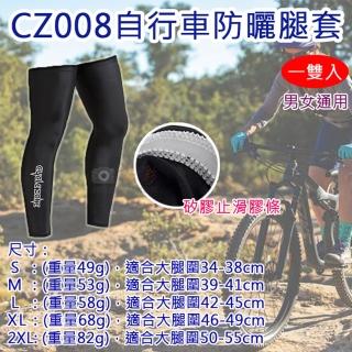 【捷華】CZ008自行車防曬腿套 一雙入 男女通用