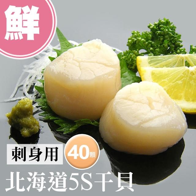 【優鮮配】北海道原裝刺身專用5S生鮮干貝40顆(10顆/包/15g顆)