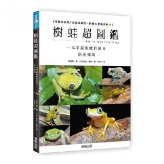 樹蛙超圖鑑：一本掌握樹蛙特徵及飼養知識