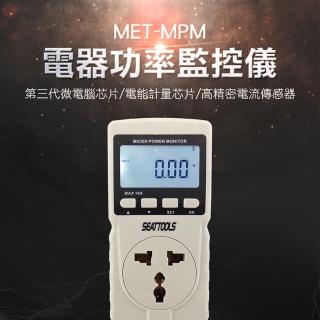 【錫特工業】功率監控儀 多功能功率計量器 數位電費計 電源監測器 電源檢測器(MET-MPM 丸石五金)
