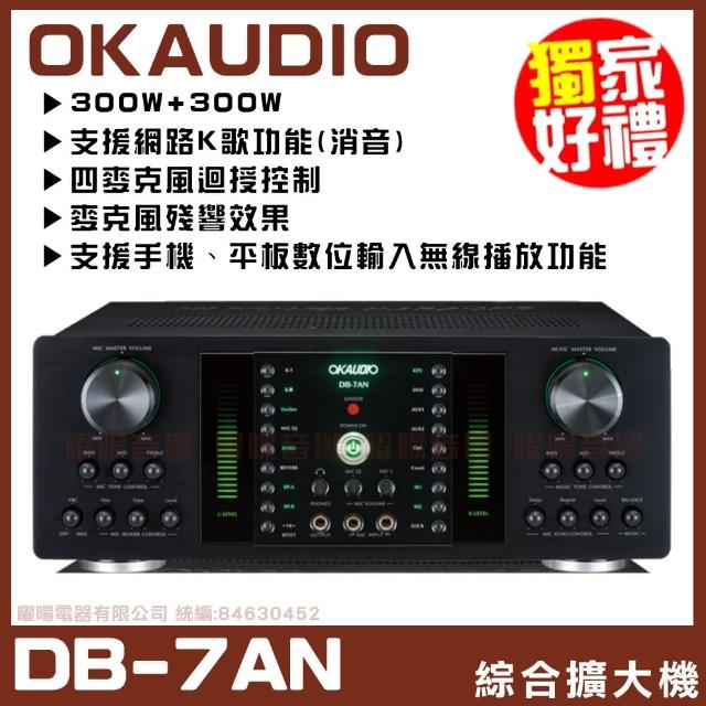 【OKAUDIO】DB-7AN 華成電子最新系列機種 綜合擴大機(FNSD A-300N升級版 數位迴音 殘響效果綜合擴大機)
