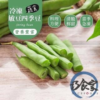【巧食家】特A等級四季豆/敏豆 X6包(1000g±10%/包)