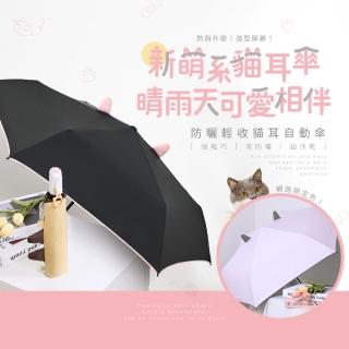 【雨之情】防曬輕收貓耳自動傘(立體貓耳設計)