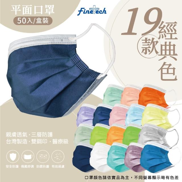 【Finetech 釩泰】平面素色 成人醫用口罩 醫療口罩(50入/盒)