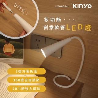 【KINYO】多功能創意軟管LED燈(檯燈/工作燈/桌燈 LED-6534)