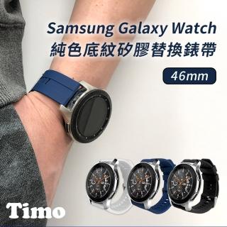 【Timo】SAMSUNG三星 Galaxy Watch 46mm通用 底紋矽膠錶帶(錶帶寬度22mm)