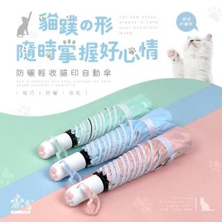 【雨之情】防曬輕收貓印自動傘(立體貓肉球/一鍵開傘)