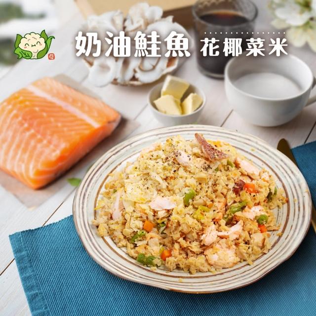 【KTG酮樂】偽澱粉代表 奶油鮭魚花椰菜米-9入(300G/生酮飲食/低GI/冷凍調理包/加熱食品)