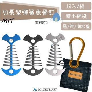 【NACETURE】台製-加長型彈簧魚骨釘+D扣-10入-附網袋