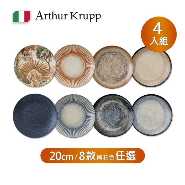 【Arthur Krupp】圓盤4件組/20cm(現代餐桌新藝境)