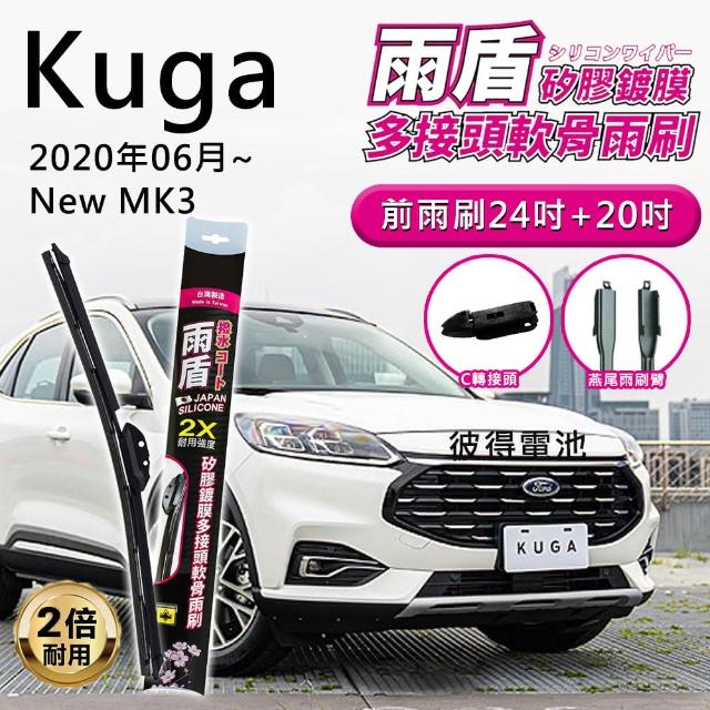 【雨盾】福特Ford Kuga 2020年06月以後 MK3 24吋+20吋 C轉接頭 專用鍍膜矽膠雨刷(日本膠條)