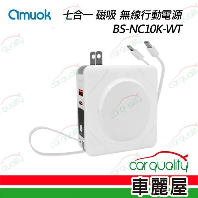 【amuok】行動電源 無線充電 BS-NC10K-WT 白 7合1(車麗屋)