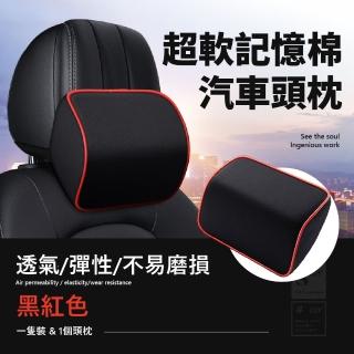 【舒適旅行】超軟記憶棉汽車頭枕(透氣 曲面設計 可調式 車用 汽車 靠枕 護頸 頸枕)