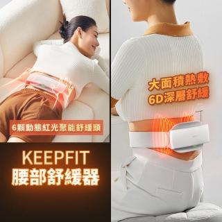 【KEEPFIT】6D智能紅光腰部熱敷按摩器(深層舒緩 腰部放鬆 按摩儀)