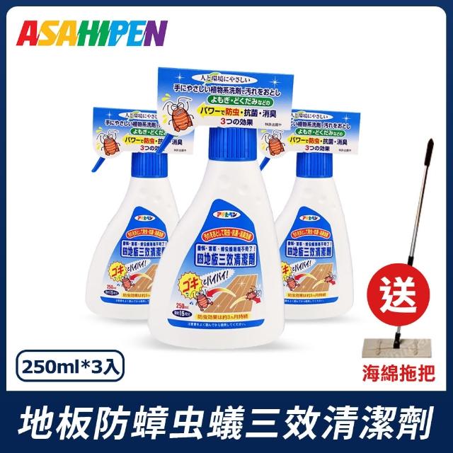【Asahipen】防蟑虫蟻地板三效清潔劑250ml-X3入‧送海綿拖把(多種功效 防蟲抗菌 除臭清潔 效果持續)