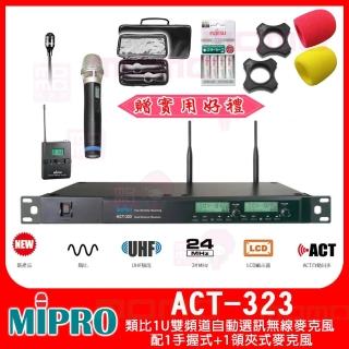 【MIPRO】ACT-323(類比1U雙頻道自動選訊無線麥克風 配1手握式+1領夾式麥克風)