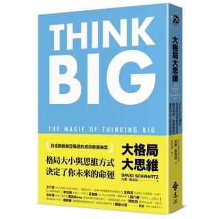 大格局大思維：Think Big引領你突破根深蒂固的思考慣性