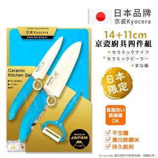 【KYOCERA 京瓷】日本製 抗菌陶瓷刀 水果刀 削皮器 砧板 金色限定版4件組-藍色(刀刃14+11cm)