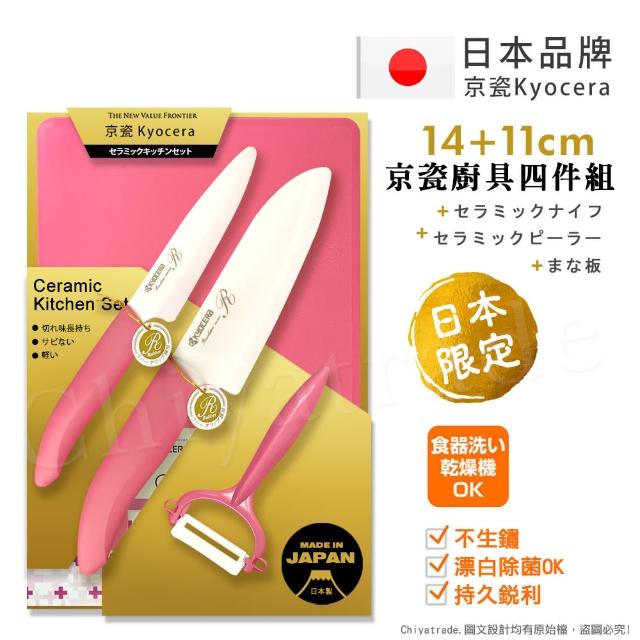 【KYOCERA 京瓷】日本製 抗菌陶瓷刀 水果刀 削皮器 砧板 金色限定版4件組-粉色(刀刃14+11cm)