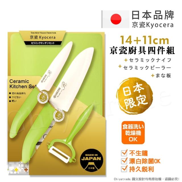 【KYOCERA 京瓷】日本製 抗菌陶瓷刀 水果刀 削皮器 砧板 金色限定版4件組-綠色(刀刃14+11cm)