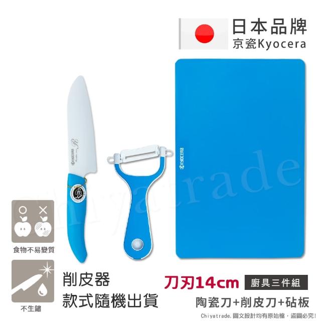 【KYOCERA 京瓷】日本京瓷抗菌陶瓷刀 削皮器 砧板 超值三件組-藍色(刀刃14cm)