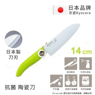 【KYOCERA 京瓷】日本京瓷 抗菌多功能精密陶瓷刀 料理刀 廚房刀-14cm(綠色)