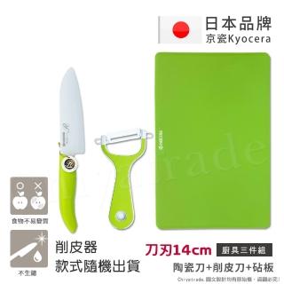 【KYOCERA 京瓷】日本京瓷抗菌陶瓷刀 削皮器 砧板 超值三件組-綠色(刀刃14cm)