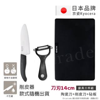 【KYOCERA 京瓷】日本京瓷抗菌陶瓷刀 削皮器 砧板 超值三件組-黑色(刀刃14cm)