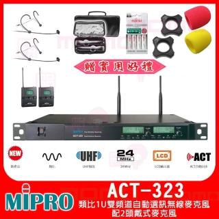 【MIPRO】ACT-323(類比1U雙頻道自動選訊無線麥克風 配2頭戴式麥克風)