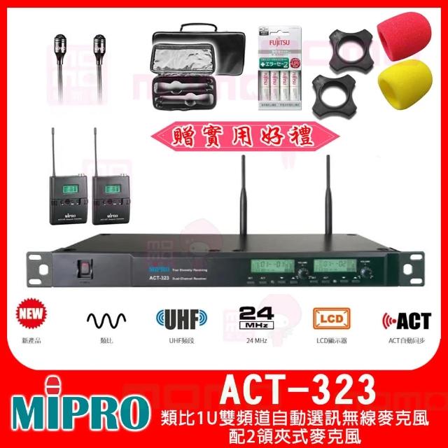 【MIPRO】ACT-323(類比1U雙頻道自動選訊無線麥克風 配2領夾式麥克風)