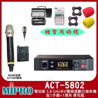 【MIPRO】ACT-5802 配1手握58H管身+1領夾 麥克風(電池版 5.8 GHz半U雙頻道數位接收機)