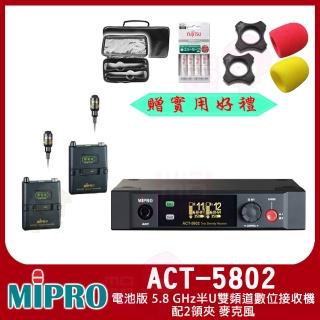 【MIPRO】ACT-5802(電池版 5.8 GHz半U雙頻道數位接收機 配2領夾 麥克風)