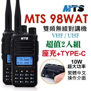 【MTS】MTS 98WAT雙頻對講機(TYPE-C電池（2入組）10W)