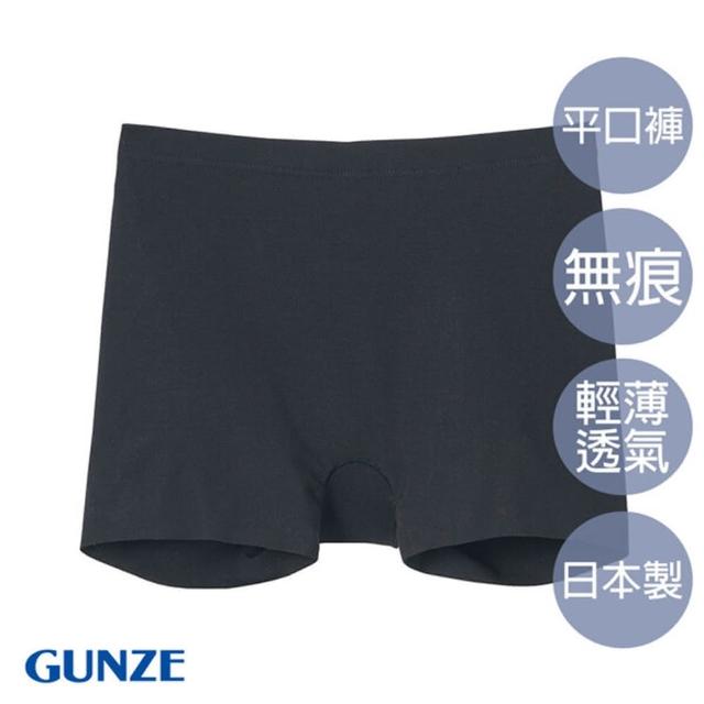 【Gunze 郡是】全無痕美型輕薄平口褲-黑(HZ6062-BLK)