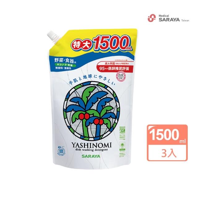 【SARAYA】YASHINOMI 食器蔬果洗潔精 補充包1500ml/包(3包組)